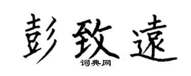 何伯昌彭致远楷书个性签名怎么写