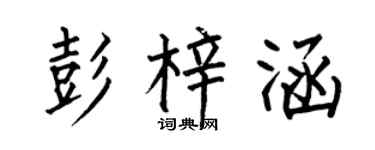 何伯昌彭梓涵楷书个性签名怎么写