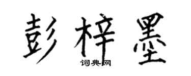 何伯昌彭梓墨楷书个性签名怎么写