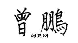 何伯昌曾鹏楷书个性签名怎么写