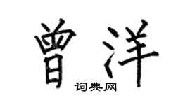 何伯昌曾洋楷书个性签名怎么写