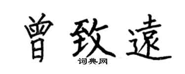 何伯昌曾致远楷书个性签名怎么写