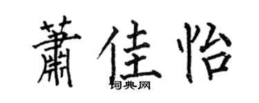 何伯昌萧佳怡楷书个性签名怎么写