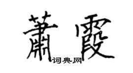 何伯昌萧霞楷书个性签名怎么写