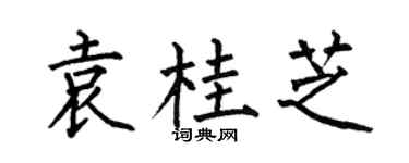 何伯昌袁桂芝楷书个性签名怎么写