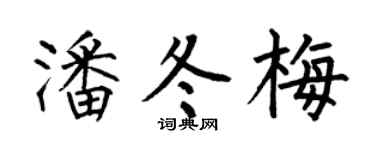 何伯昌潘冬梅楷书个性签名怎么写