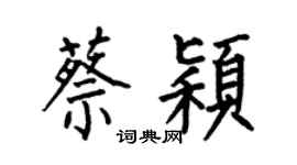 何伯昌蔡颖楷书个性签名怎么写