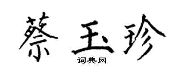 何伯昌蔡玉珍楷书个性签名怎么写