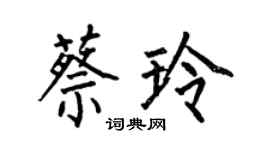 何伯昌蔡玲楷书个性签名怎么写