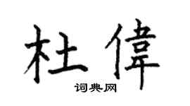 何伯昌杜伟楷书个性签名怎么写