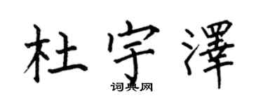 何伯昌杜宇泽楷书个性签名怎么写