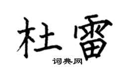 何伯昌杜雷楷书个性签名怎么写