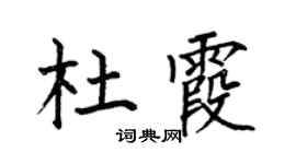 何伯昌杜霞楷书个性签名怎么写