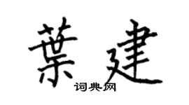 何伯昌叶建楷书个性签名怎么写