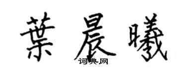 何伯昌叶晨曦楷书个性签名怎么写