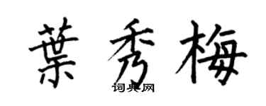 何伯昌叶秀梅楷书个性签名怎么写