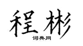 何伯昌程彬楷书个性签名怎么写