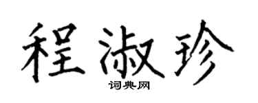 何伯昌程淑珍楷书个性签名怎么写