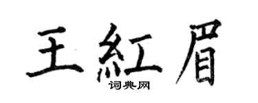 何伯昌王红眉楷书个性签名怎么写