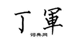 何伯昌丁军楷书个性签名怎么写