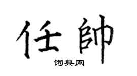 何伯昌任帅楷书个性签名怎么写