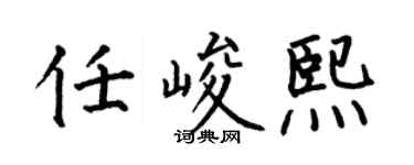 何伯昌任峻熙楷书个性签名怎么写