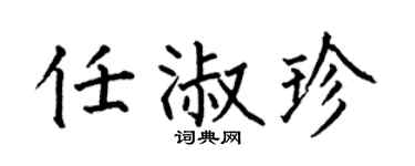 何伯昌任淑珍楷书个性签名怎么写