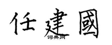 何伯昌任建国楷书个性签名怎么写