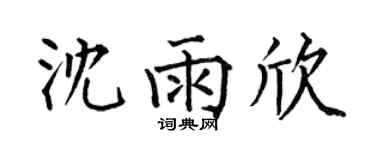 何伯昌沈雨欣楷书个性签名怎么写