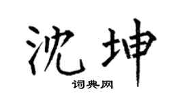 何伯昌沈坤楷书个性签名怎么写