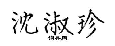 何伯昌沈淑珍楷书个性签名怎么写