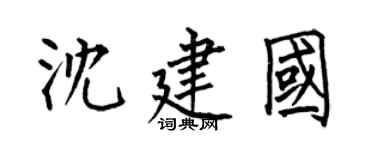 何伯昌沈建国楷书个性签名怎么写