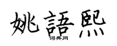 何伯昌姚语熙楷书个性签名怎么写