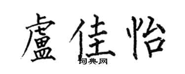 何伯昌卢佳怡楷书个性签名怎么写