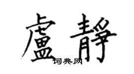 何伯昌卢静楷书个性签名怎么写