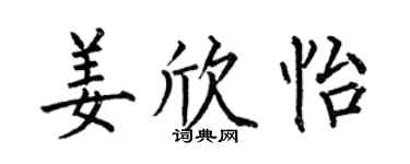 何伯昌姜欣怡楷书个性签名怎么写