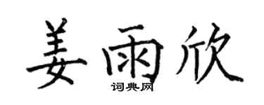 何伯昌姜雨欣楷书个性签名怎么写