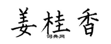 何伯昌姜桂香楷书个性签名怎么写