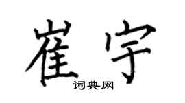 何伯昌崔宇楷书个性签名怎么写