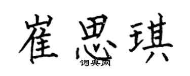 何伯昌崔思琪楷书个性签名怎么写