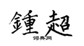 何伯昌钟超楷书个性签名怎么写