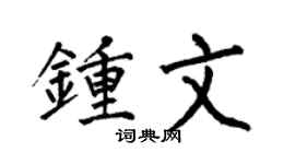 何伯昌钟文楷书个性签名怎么写