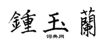 何伯昌钟玉兰楷书个性签名怎么写