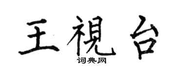 何伯昌王视台楷书个性签名怎么写