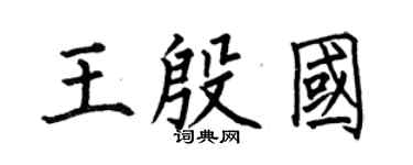 何伯昌王殷国楷书个性签名怎么写