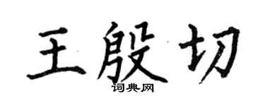 何伯昌王殷切楷书个性签名怎么写