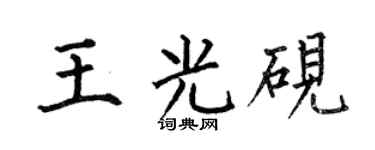 何伯昌王光砚楷书个性签名怎么写