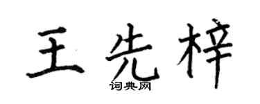 何伯昌王先梓楷书个性签名怎么写