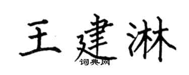 何伯昌王建淋楷书个性签名怎么写