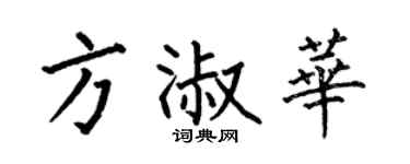 何伯昌方淑华楷书个性签名怎么写